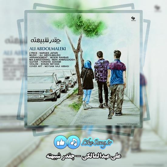 دانلود آهنگ علی عبدالمالکی چقدر شبیهته 1 دانلود آهنگ علی عبدالمالکی چقدر شبیهته